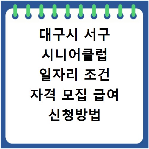 대구시 서구 시니어클럽 일자리 조건 자격 모집 급여 신청방법