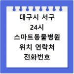 대구시 서구 24시 스마트동물병원 위치 연락처 전화번호
