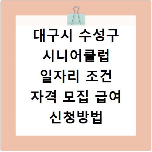 대구시 수성구 시니어클럽 일자리 조건 자격 모집 급여 신청방법