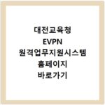 대전교육청 EVPN 원격업무지원시스템 홈페이지 바로가기 https://evpn.dje.go.kr