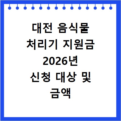 대전 음식물 처리기 지원금 2026년 신청 대상 및 금액 확인