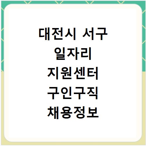 대전시 서구 일자리 지원센터 구인구직 채용정보 바로가기