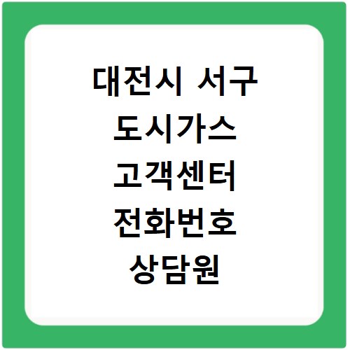 대전시 서구 도시가스 고객센터 전화번호 상담원 연결하기