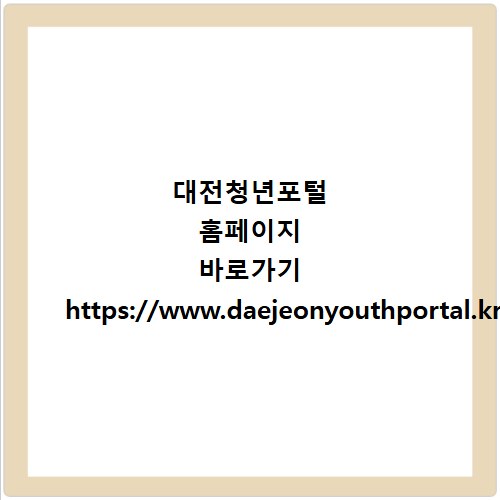 대전청년포털 홈페이지 바로가기 https://www.daejeonyouthportal.kr