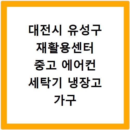대전시 유성구 재활용센터 중고 에어컨 세탁기 냉장고 가구 무료수거