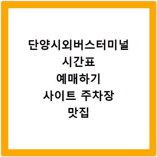 단양시외버스터미널 시간표 예매하기 사이트 주차장 맛집 카페