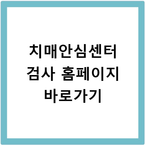 치매안심센터 검사 홈페이지 바로가기