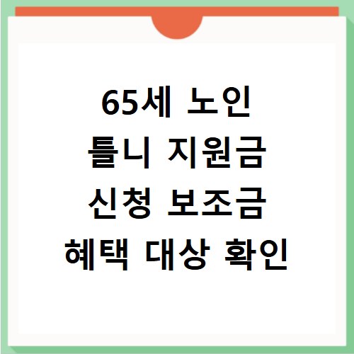 65세 노인 틀니 지원금 신청 보조금 혜택 대상 확인