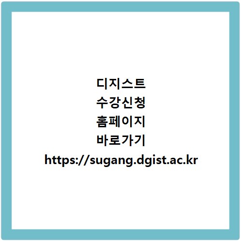 디지스트 수강신청 홈페이지 바로가기 https://sugang.dgist.ac.kr