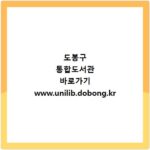 도봉구 통합도서관 바로가기 www.unilib.dobong.kr