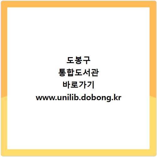 도봉구 통합도서관 바로가기 www.unilib.dobong.kr