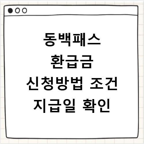동백패스 환급금 신청방법 조건 지급일 확인