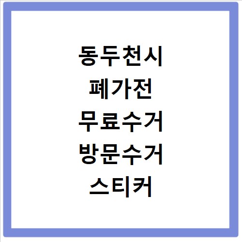 동두천시 폐가전 무료수거 방문수거 스티커 신고 신청하기