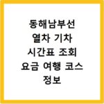 동해남부선 열차 기차 시간표 조회 요금 여행 코스 정보