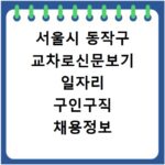 서울시 동작구 교차로신문보기 일자리 구인구직 채용정보 알바