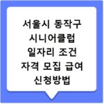 서울시 동작구 시니어클럽 일자리 조건 자격 모집 급여 신청방법
