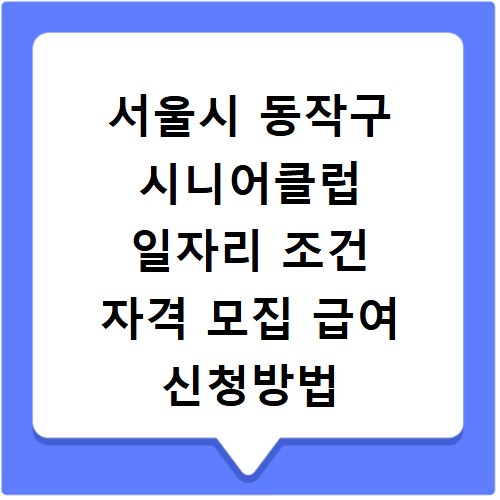 서울시 동작구 시니어클럽 일자리 조건 자격 모집 급여 신청방법