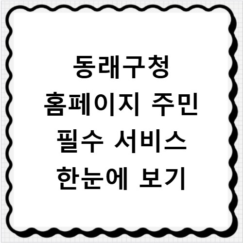 동래구청 홈페이지 주민 필수 서비스 한눈에 보기