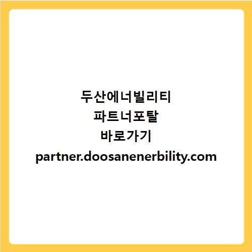두산에너빌리티 파트너포탈 바로가기 partner.doosanenerbility.com