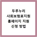 두루누리 사회보험료지원 홈페이지 지원 신청 방법