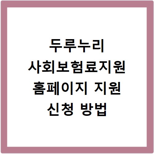 두루누리 사회보험료지원 홈페이지 지원 신청 방법