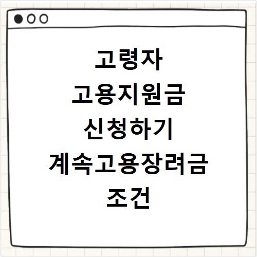 고령자 고용지원금 신청하기 계속고용장려금 조건 신청기간 금액