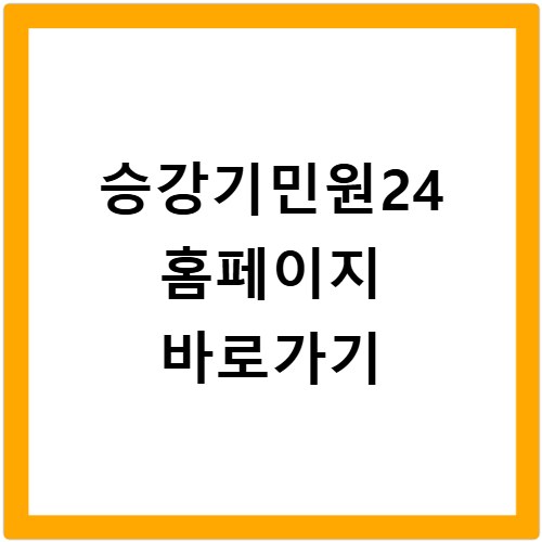 승강기민원24 홈페이지 바로가기