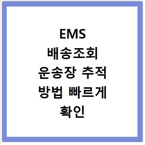EMS 배송조회 운송장 추적 방법 빠르게 확인