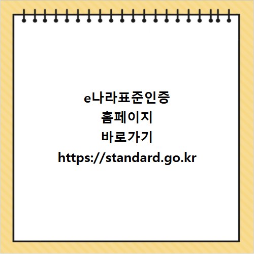 e나라표준인증 홈페이지 바로가기 https://standard.go.kr