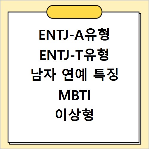 ENTJ-A유형 ENTJ-T유형 남자 연예 특징 MBTI 이상형 궁합