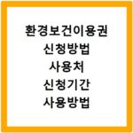 환경보건이용권 신청방법 사용처 신청기간 사용방법 온라인몰