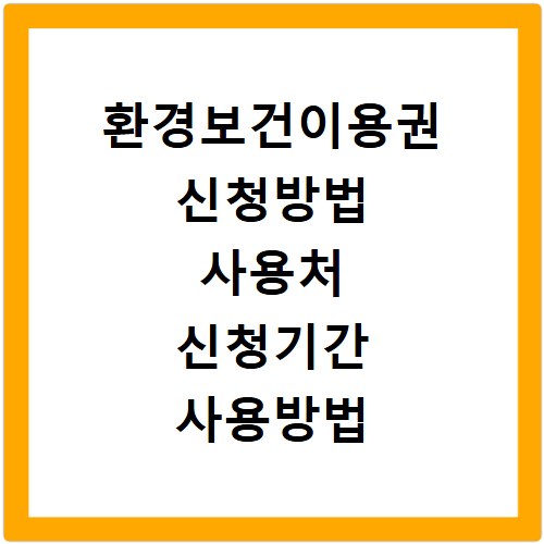 환경보건이용권 신청방법 사용처 신청기간 사용방법 온라인몰