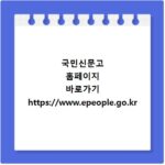 국민신문고 홈페이지 바로가기 https://www.epeople.go.kr