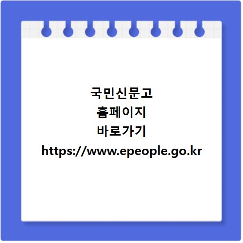 국민신문고 홈페이지 바로가기 https://www.epeople.go.kr