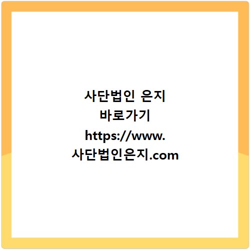 사단법인 은지 바로가기 https://www.사단법인은지.com