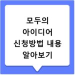 모두의 아이디어 공모전 신청 방법과 지원 내용 총정리