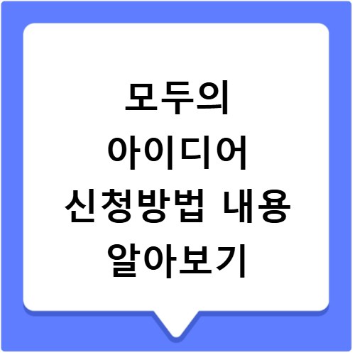 모두의 아이디어 공모전 신청 방법과 지원 내용 총정리