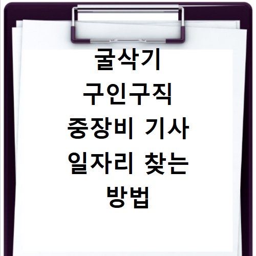 굴삭기 구인구직 중장비 기사 일자리 찾는 방법