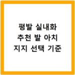 평발 실내화 추천 발 아치 지지 선택 기준