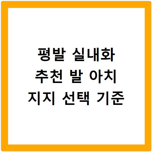 평발 실내화 추천 발 아치 지지 선택 기준