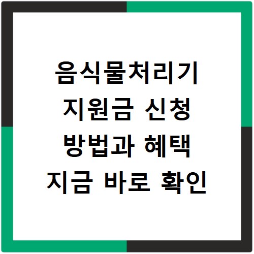 음식물처리기 지원금 신청 방법과 혜택 지금 바로 확인