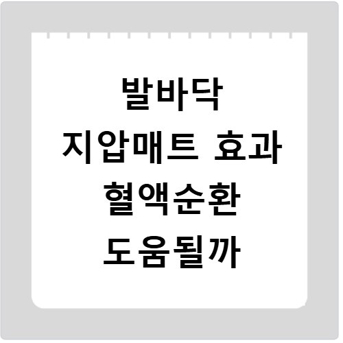 발바닥 지압매트 효과 혈액순환 도움될까