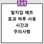 발지압 매트 효과 하루 사용 시간과 주의사항