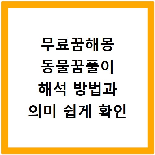 무료꿈해몽 동물꿈풀이 해석 방법과 의미 쉽게 확인