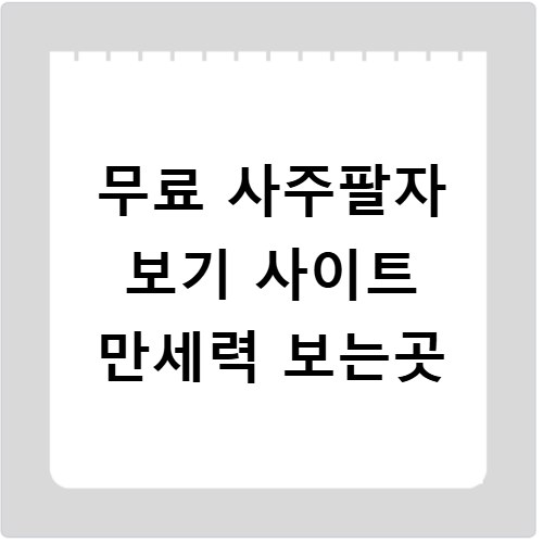 무료 사주팔자 보기 사이트 만세력 보는곳