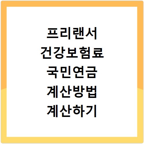 프리랜서 건강보험료 국민연금 계산방법 계산하기