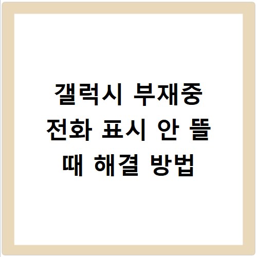 갤럭시 부재중 전화 표시 안 뜰 때 해결 방법