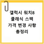 갤럭시 워치8 클래식 스펙 가격 변경 사항 총정리