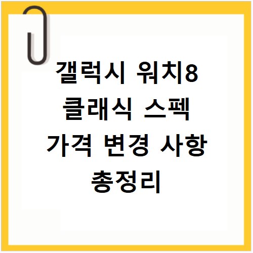 갤럭시 워치8 클래식 스펙 가격 변경 사항 총정리