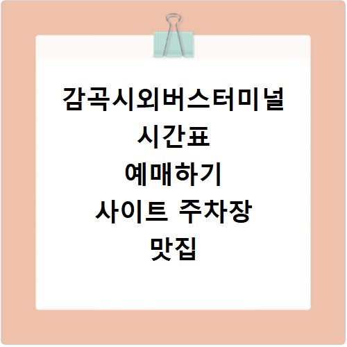 감곡시외버스터미널 시간표 예매하기 사이트 주차장 맛집 카페